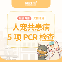 宁波展-浙闽二区犬猫人宠PCR检测 人宠共患PCR五项